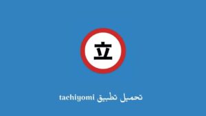 تحميل تطبيق tachiyomi .. تنزيل تطبيق Tachiyomi عربي لقراءة المانجا للاندرويد والايفون برابط مباشر