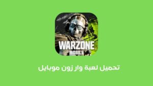 تحميل لعبة وار زون موبايل 2023 .. تنزيل Call of Duty: Warzone Mobile للاندرويد والايفون برابط مباشر