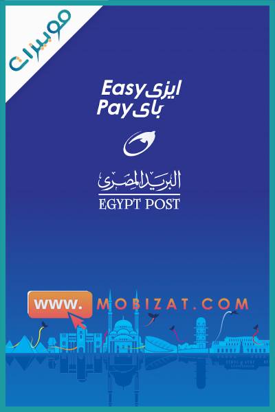 تطبيق ايزي باي البريد المصري