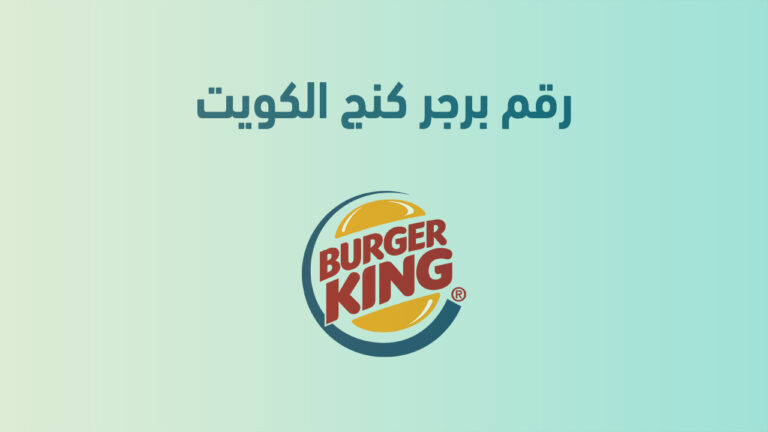 رقم برجر كنج الكويت 2023 .. أرقام هاتف التواصل ومنيو Burger King Arabia الكويت