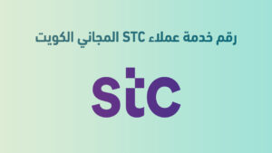 رقم خدمة عملاء STC المجاني في الكويت
