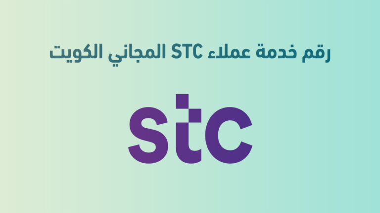 رقم خدمة عملاء stc المجاني الكويت 2023 .. أرقام هاتف التواصل مع STC الكويت
