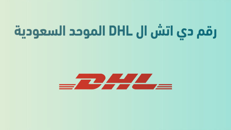 رقم دي اتش ال DHL الموحد السعودية