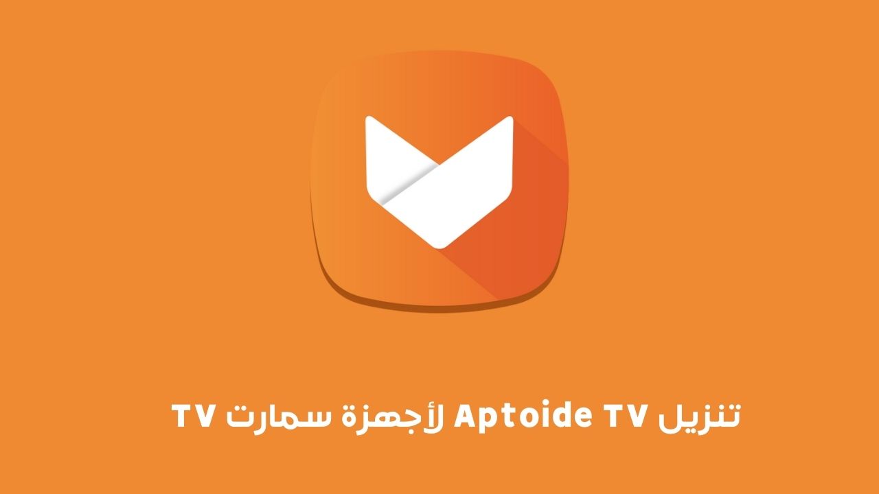 تحميل تطبيق aptoide tv.. تنزيل Aptoide TV لأجهزة سمارت TV 2023