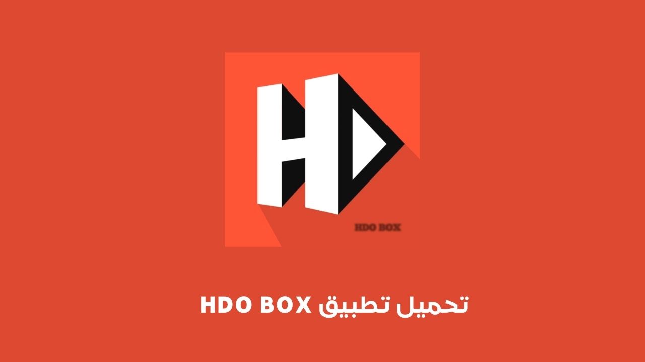 تحميل تطبيق hdo box .. تنزيل تطبيق HDO BOX APK لمشاهدة الأفلام والمسلسلات بدون اعلانات 2023