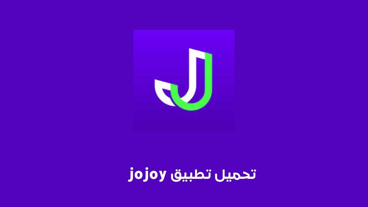 تحميل تطبيق jojoy .. تنزيل برنامج jojoy io apk للاندرويد وللايفون متجر تطبيقات برابط مباشر