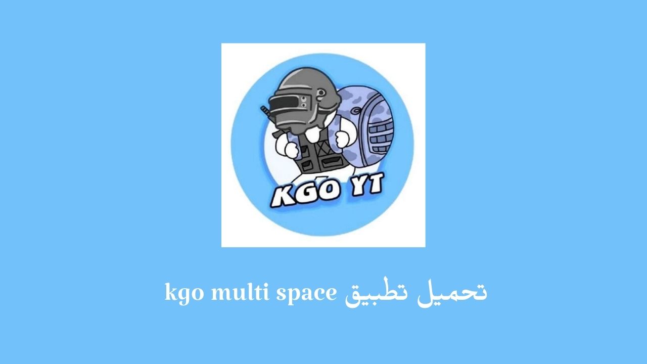 تحميل تطبيق kgo multi space .. تنزيل Kgo Multi Space Apk للاندرويد والايفون 2023