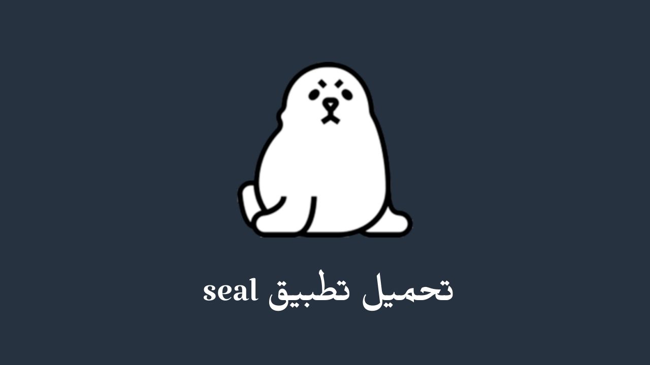 تحميل تطبيق seal لتحميل الفيديوهات 2023 .. تنزيل Seal APK للاندرويد والايفون برابط مباشر
