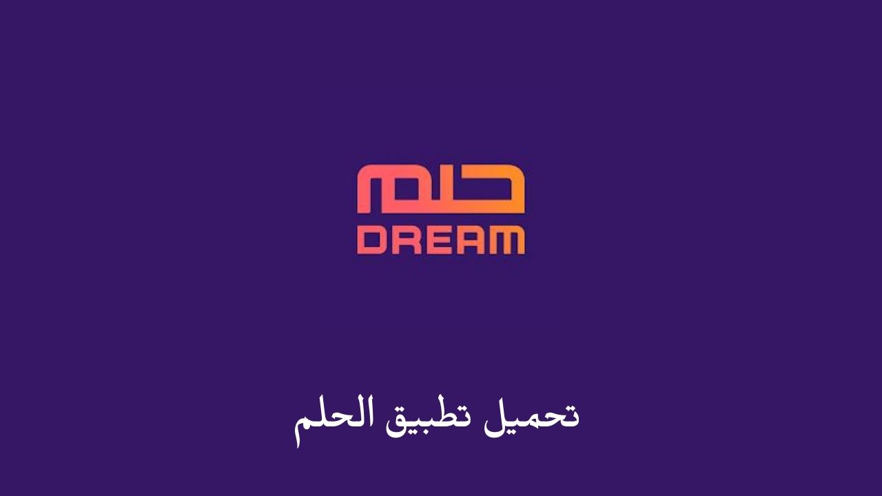 تحميل تطبيق الحلم 2023 .. تنزيل تطبيق الحلم MBC DREAM 2023 للاندرويد والايفون برابط مباشر