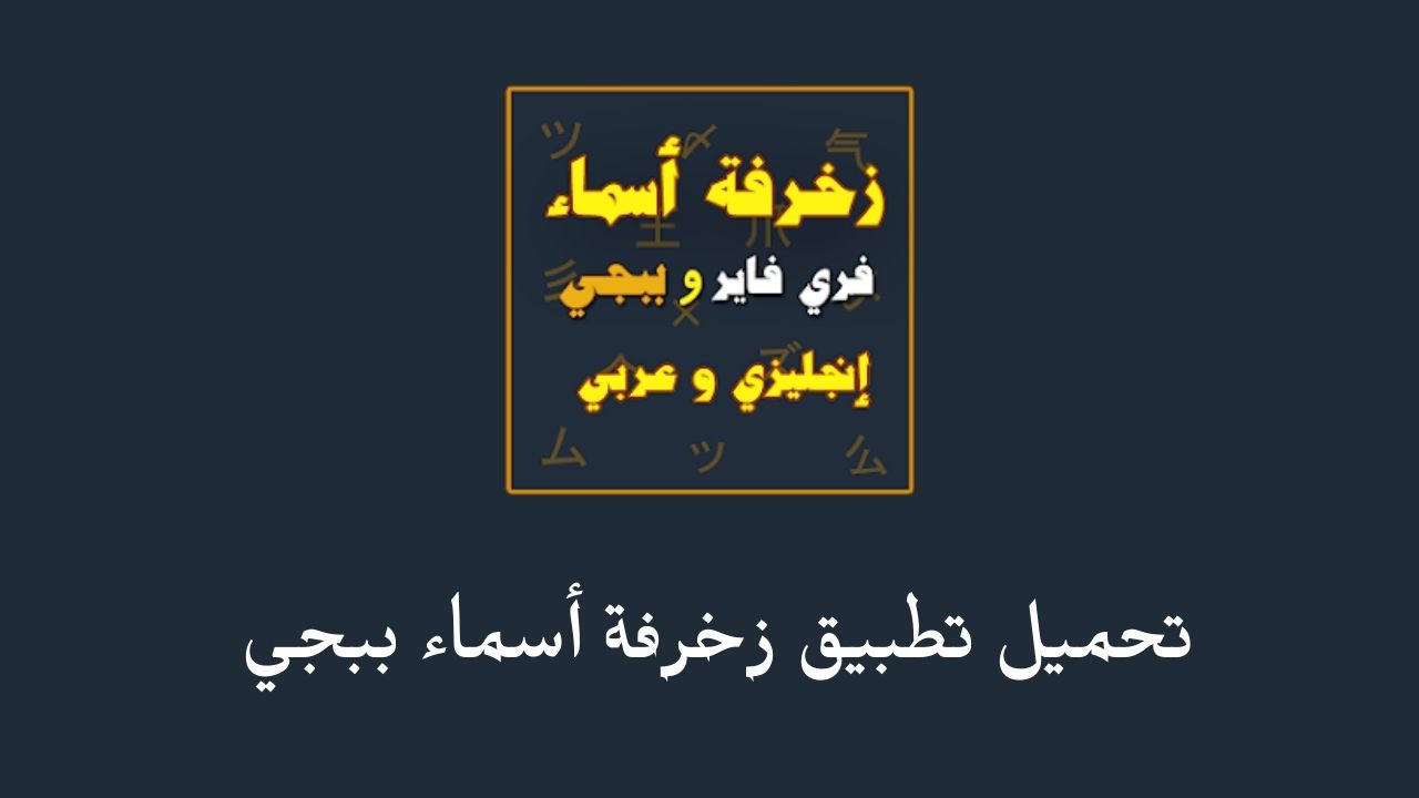 تحميل تطبيق زخرفة أسماء ببجي .. زخرفة أسماء ببجي مقبولة في pubg