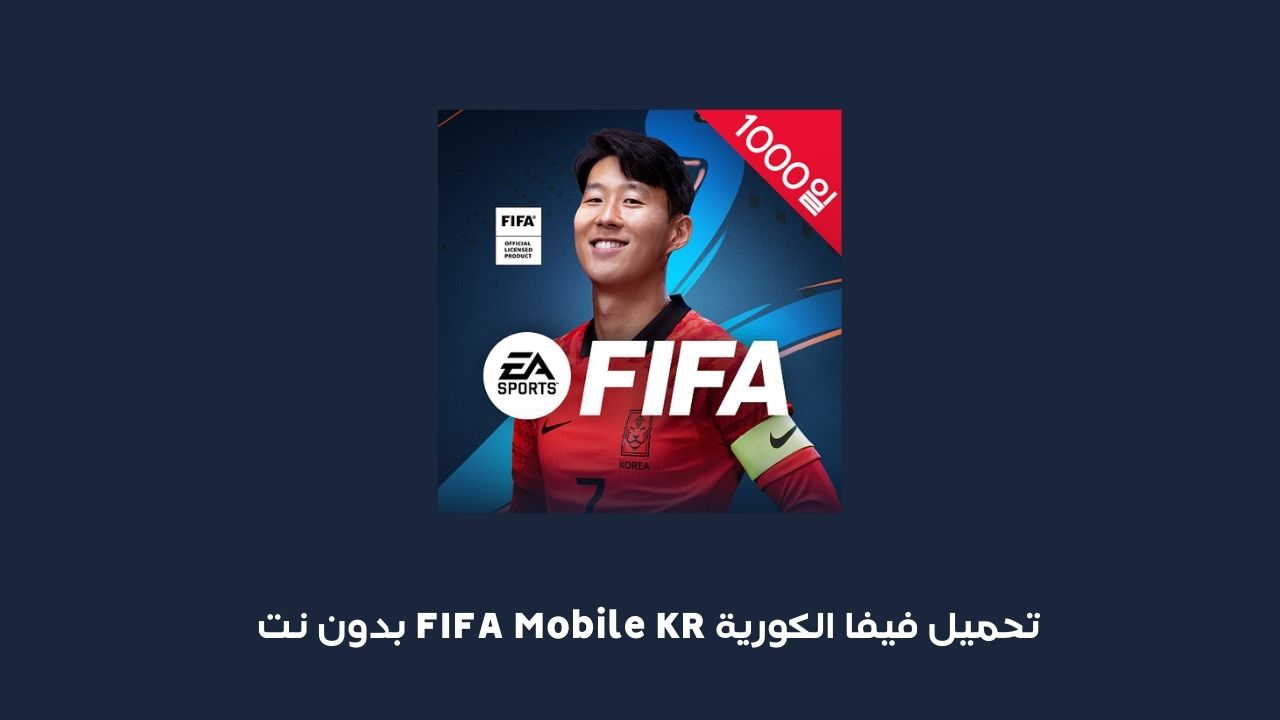 تحميل فيفا الكورية 2023 مهكرة .. تنزيل 2023 FIFA Mobile KR بدون نت للاندرويد والايفون برابط مباشر