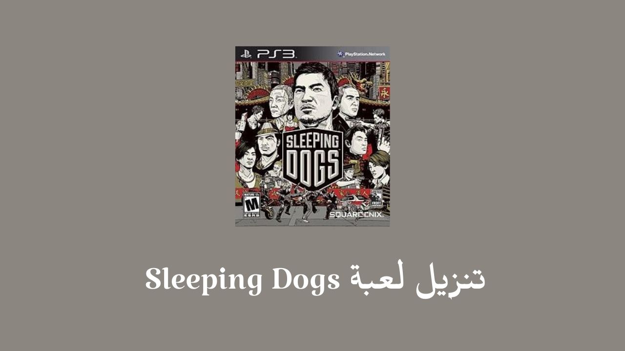 لعبة sleeping dogs