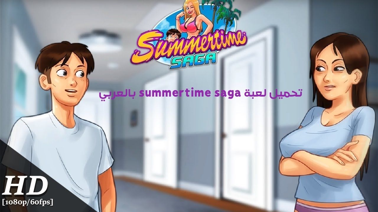 تحميل لعبة summertime saga بالعربي 2023 .. تنزيل Summertime باللغة العربية للاندرويد والايفون برابط مباشر