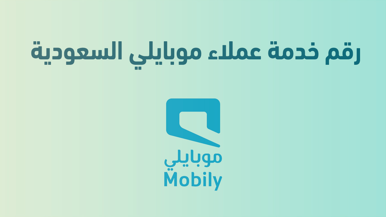 رقم خدمة عملاء موبايلي المجاني في السعودية