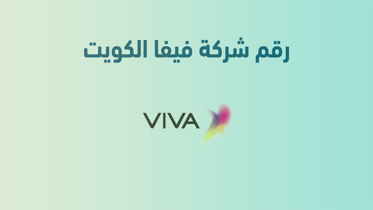 رقم شركة فيفا الكويت