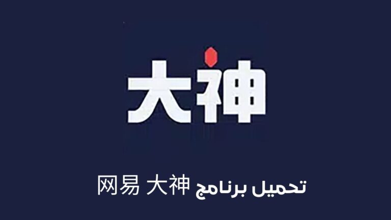 تحميل برنامج 网易 大神 .. تنزيل 網易大神 المتجر الصيني للاندرويد والايفون برابط مباشر