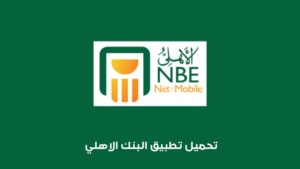 تحميل تطبيق البنك الاهلي 2023 .. تنزيل NBE Mobile للاندرويد والايفون برابط مباشر