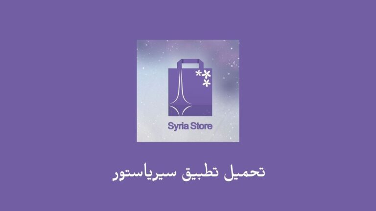 تحميل تطبيق سيرياستور .. تنزيل 2023 syria store apk للاندرويد والايفون برابط مباشر
