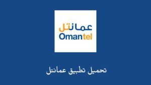 تحميل تطبيق عمانتل apk .. تنزيل Omantel للاندرويد وللايفون أخر اصدار برابط مباشر
