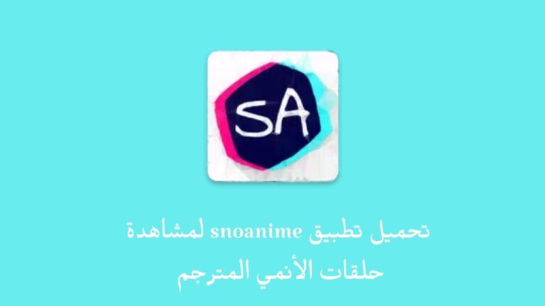 تحميل تطبيق snoanime لمشاهدة حلقات الأنمي المترجم .. تنزيل برنامج SnoAnime للاندرويد والايفون برابط مباشر