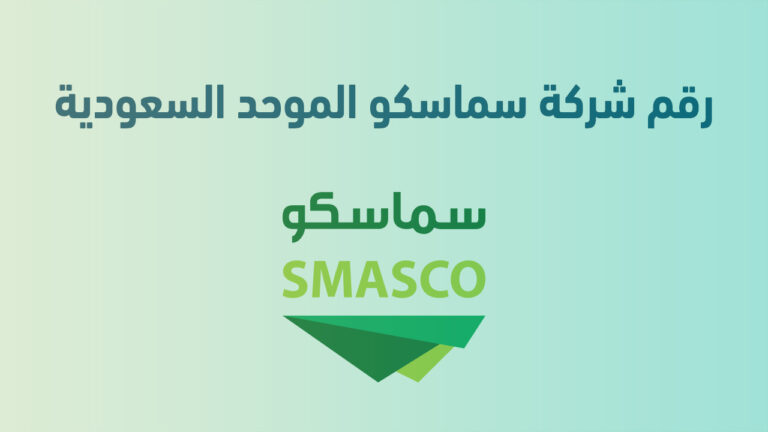 رقم شركة سماسكو الموحد السعودية