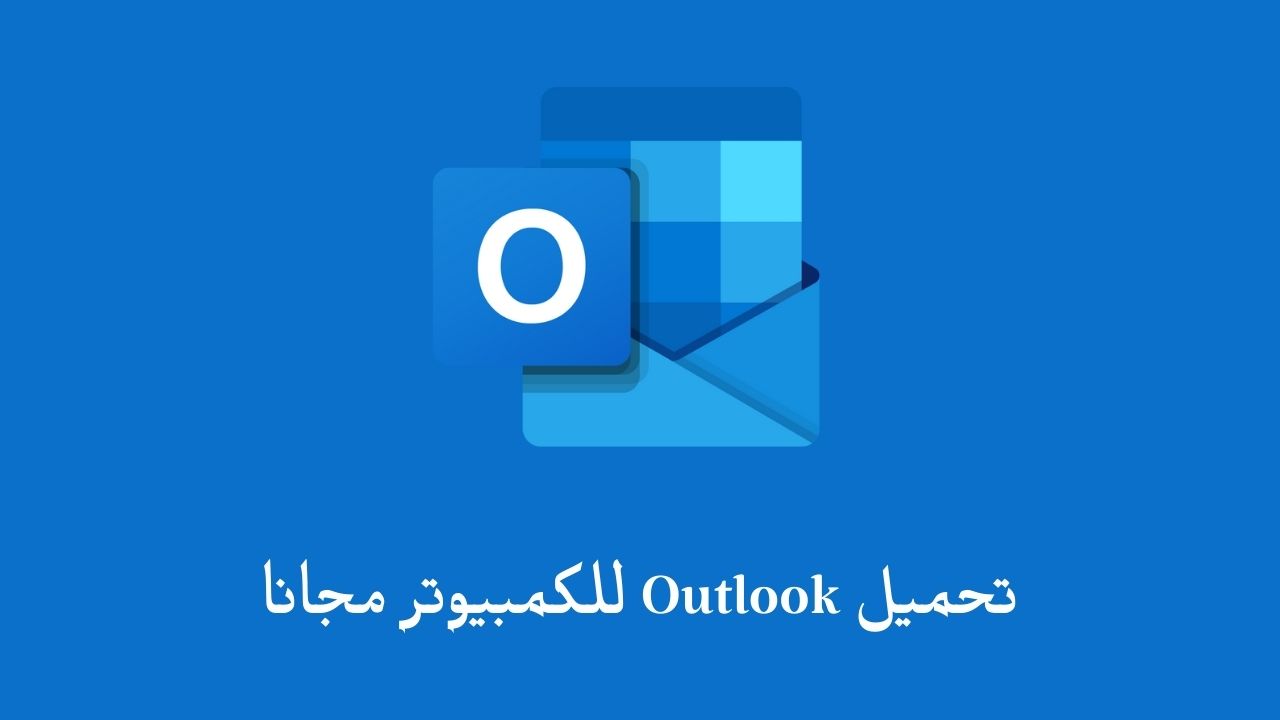تحميل Outlook للكمبيوتر مجانا 2023 .. تحميل أوت لوك 2010 عربي مجانا برابط مباشر