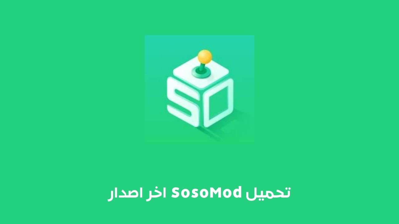 تحميل تطبيق sosomod .. تنزيل برنامج SosoMod Apk للاندرويد والايفون برابط مباشر