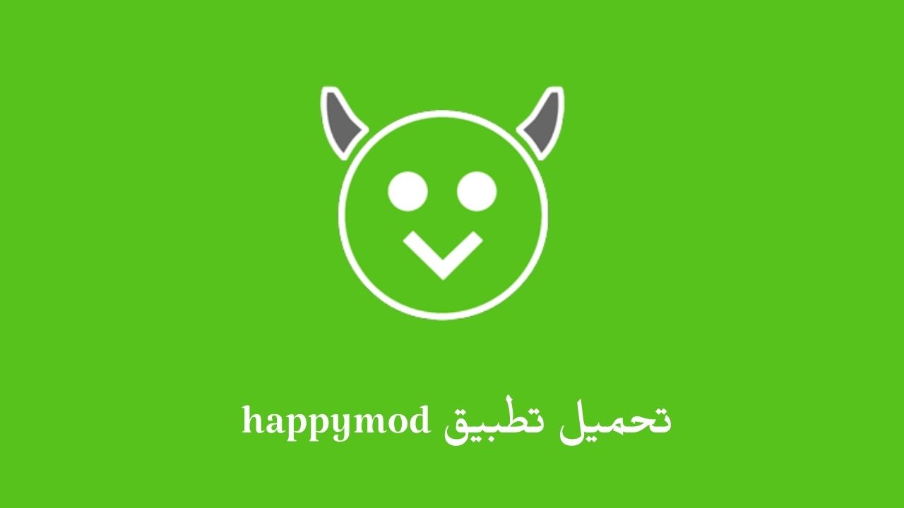 تحميل تطبيق happymod .. تنزيل HappyMod الأصلي أخر اصدار للاندرويد والايفون برابط مباشر