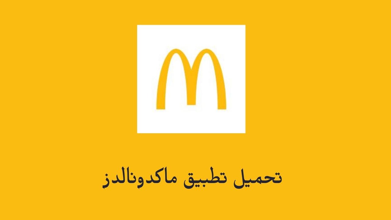 تحميل تطبيق ماكدونالدز .. تنزيل تطبيق McDonald's أخر اصدار للاندرويد والايفون برابط مباشر