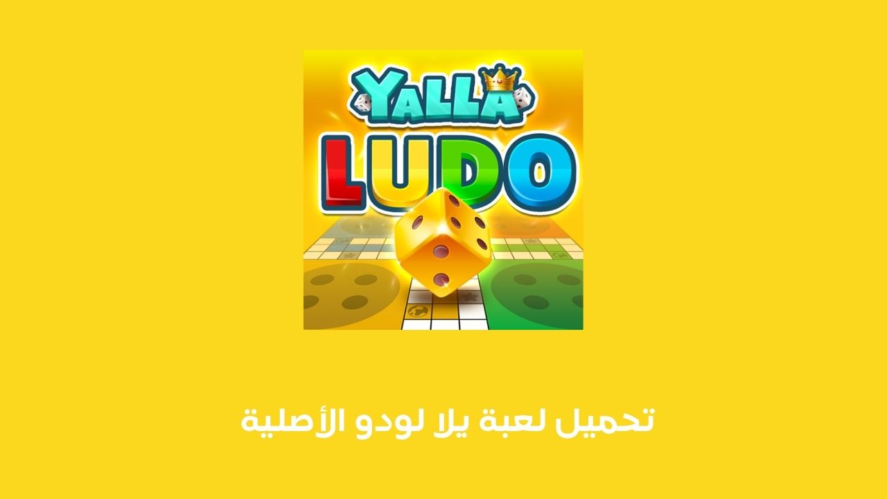 تحميل لعبة يلا لودو الأصلية 2023 .. تنزيل Yalla Ludo للاندرويد والايفون برابط مباشر