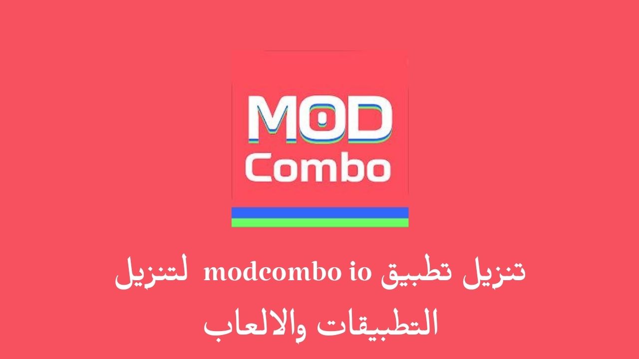 تحميل تطبيق modcombo io لتنزيل التطبيقات والالعاب 2023 .. تنزيل modcombo io للاندرويد والايفون برابط مباشر