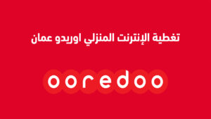 تغطية الإنترنت المنزلي اوريدو عمان