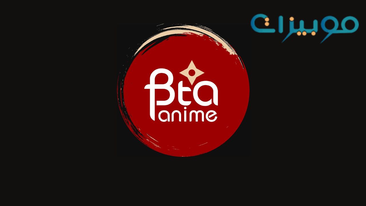 تحميل تطبيق بتاع انمي لمشاهدة الانمي .. تنزيل bta3 anime للاندرويد والايفون برابط مباشر