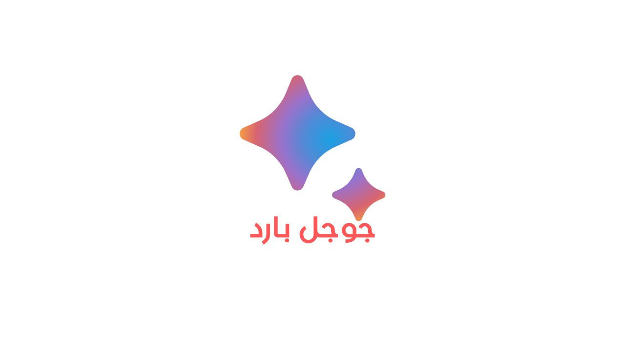 تحميل جوجل بارد Google Bard Apk بالعربي للذكاء الاصطناعي 2023 للاندرويد والايفون برابط مباشر