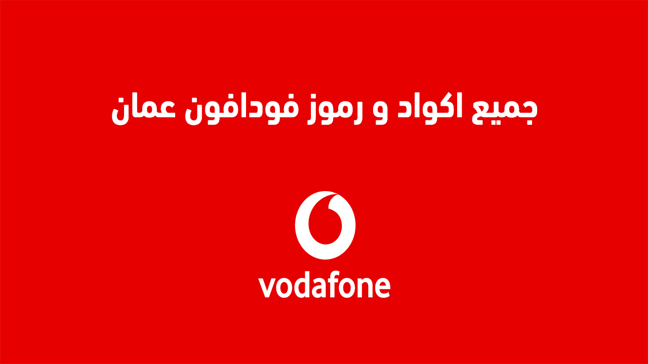 جميع اكواد و رموز فودافون عمان