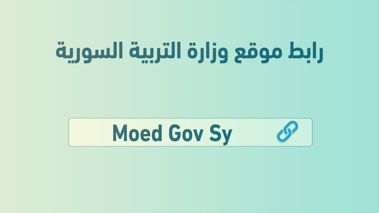 رابط موقع وزارة التربية السورية moed gov sy نتائج التاسع