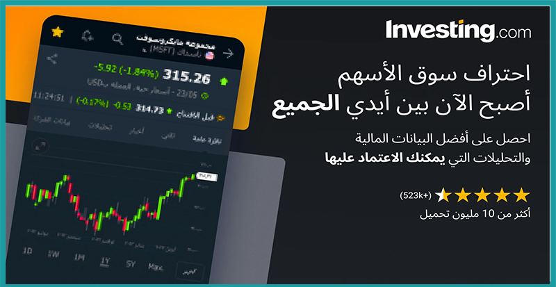 تطبيق منصة Investing.com  لمتابعة أخبار الأسواق المالية