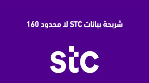 شريحة بيانات STC لا محدود 160