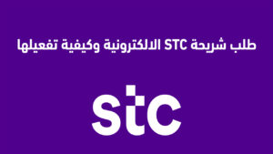 طلب شريحة STC الالكترونية وكيفية تفعيلها
