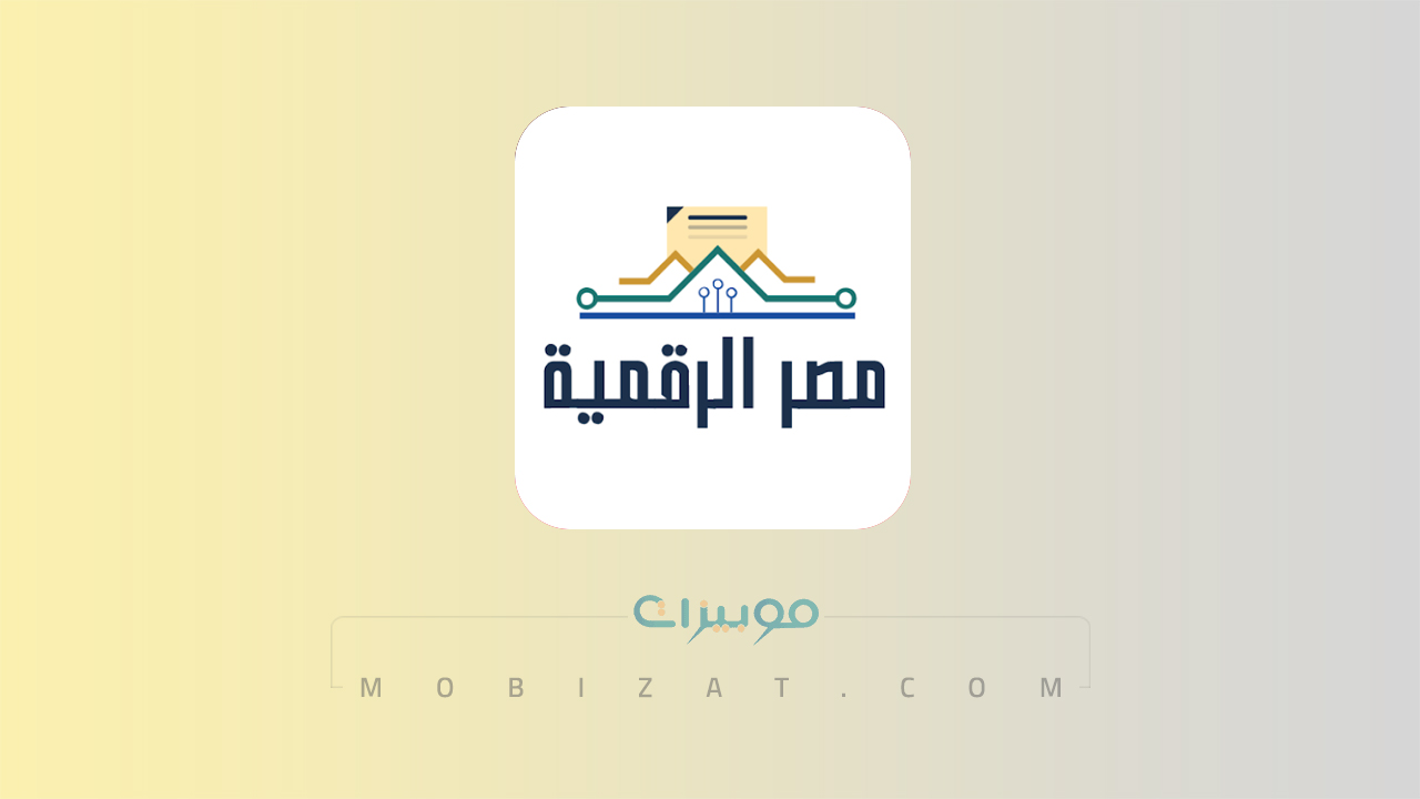 تطبيق مصر الرقمية Digital Egypt