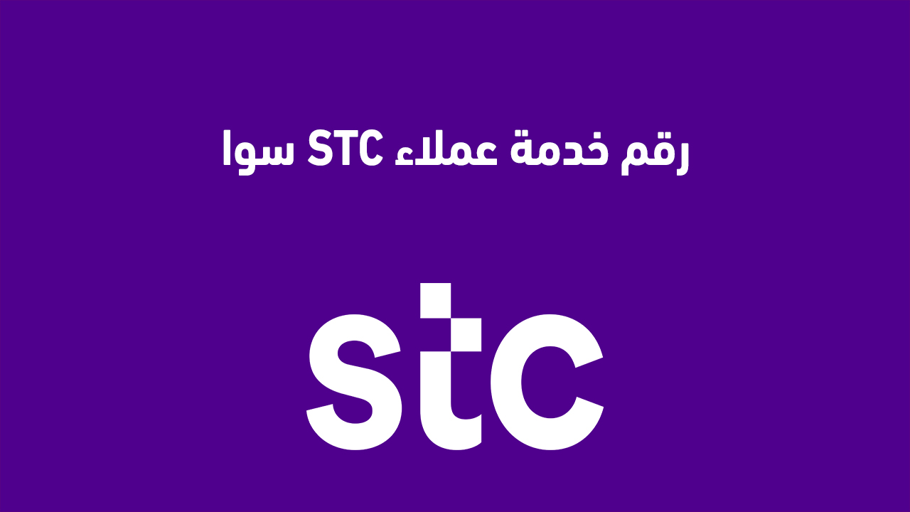 رقم خدمة عملاء STC سوا