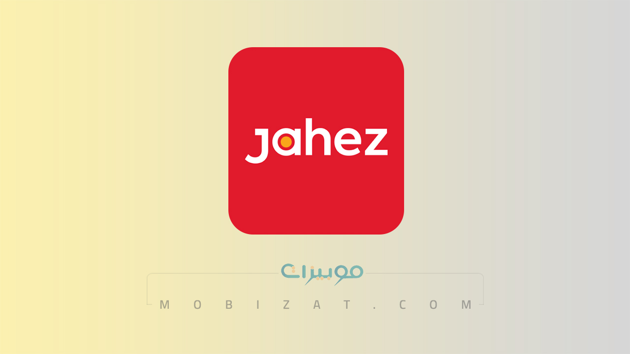 تطبيق جاهز Jahez السعودية
